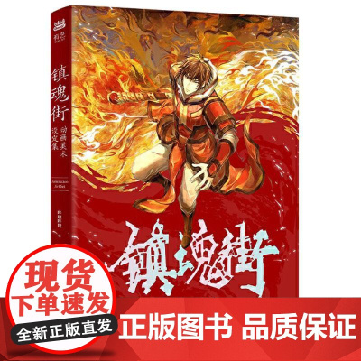 镇魂街动画美术设定集 美术设定集 哔哩哔哩 收录该动画大量设定资料创作历程 PVC胶片卡守护灵收藏卡 全面解析镇魂街