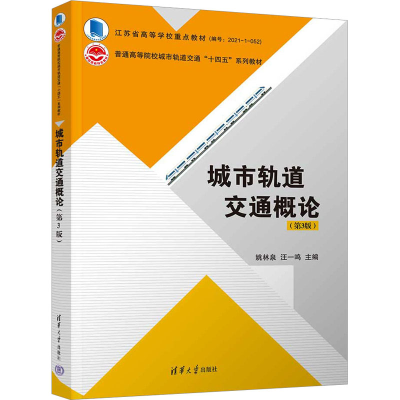 醉染图书城市轨道交通概论(第3版)9787302618959