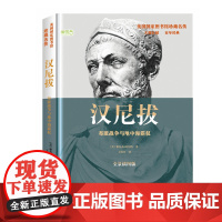 汉尼拔:布匿战争与地中海霸权 雅各布·阿伯特 华文出版社 正版书籍