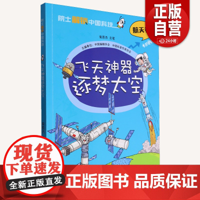 院士解锁中国科技 飞天神器逐梦太空 8~12岁儿童趣味漫画百科全书三四五六年级小学生课外阅读书籍中国少年儿童百科全书科学