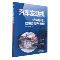 音像汽车发动机结构原理、故障诊断与维修张国凌、谢伟钢编