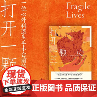 正版 打开一颗心一位心外科医生手术台前的生死故事 理想国纪实报告文学怎样打开一颗心斯蒂芬·韦斯塔比著高天羽译书