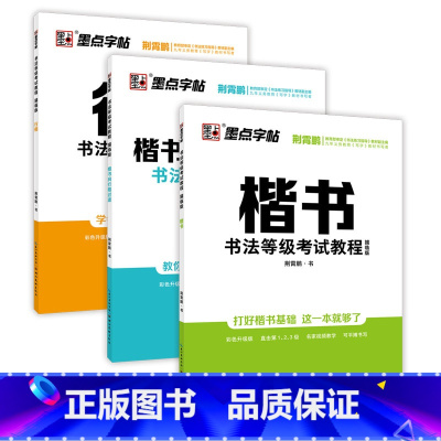 楷书+过渡+行楷 [正版]荆霄鹏字帖书法等级考试教程楷书向行楷过渡行书隶书字帖书法考级攻略初高中大学生钢笔硬笔书法临摹描