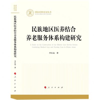 [N]民族地区医养结合养老服务体系构建研究/国家社科基金丛书-9787010250571