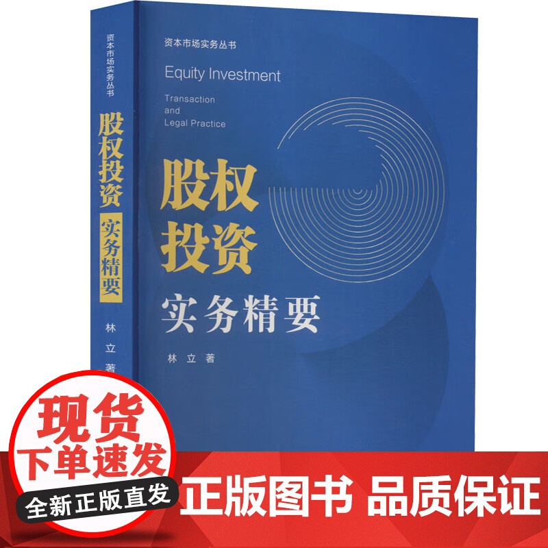 正版 股权投资实务精要 林立 著 中国法制出版社 9787521628586