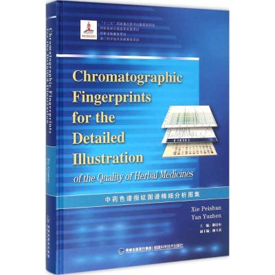 中药色谱指纹图谱精细分析图集