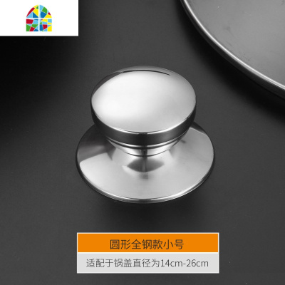 封后通用锅盖配件锅盖帽盖头把手顶珠全钢可立防烫替换手柄 FE 大号圆形全钢款1个(适用锅盖直径28cm-34cm锅具配件