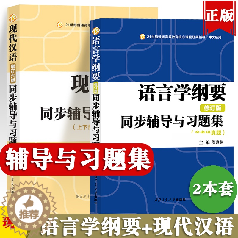 [醉染正版]叶蜚声语言学纲要辅导及习题集修订版+现代汉语增订六版黄伯荣同步辅导习题精练考研真题上下册合订本 2023文学