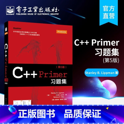 [正版]C++ Primer习题集(第5版) 计算机开发 C++11规则 C++语言程序设计第五版中文版 计算机网