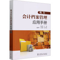 正版新书]电力会计档案管理应用手册杨知普9787519885885