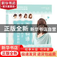 正版 百变物语:零基础快手编盘发图解教程 [日]世界文化社 人民邮