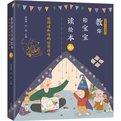 醉染图书教你陪宝宝读绘本 用阅读和涂鸦记录成长 4岁97875454732