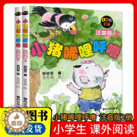 [醉染正版]小猪唏哩呼噜注音版上下全套2册 孙幼军著小学生一年级课外书读老师一二年级课外阅读书籍 6-9岁儿童文学带拼音