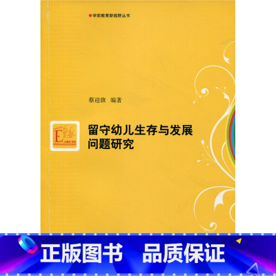 [正版]留守幼儿生存与发展问题研究 蔡迎旗著