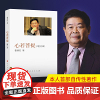 心若菩提(增订版)曹德旺 自传个人传记人生智慧生活企业经营管理 心诺菩提 成功励志哲学书 心如菩提 原版正版图书曹德旺的