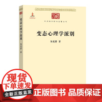 变态心理学派别(中华现代学术名著6) 朱光潜 商务印书馆 正版书籍