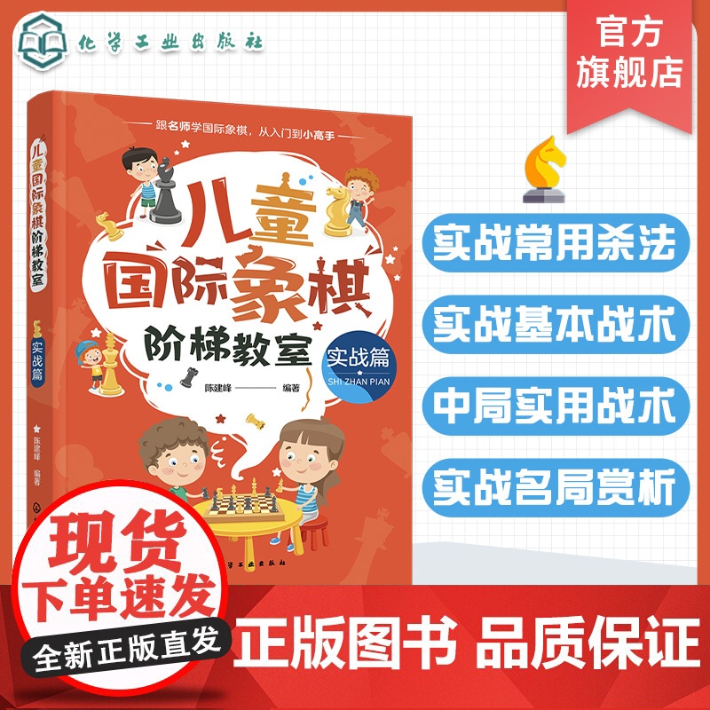 儿童国际象棋阶梯教室 实战篇 儿童国际象棋 国际象棋入门 国际象棋教材 儿童国象启蒙读物 实战常用杀法 儿童国际象棋入门