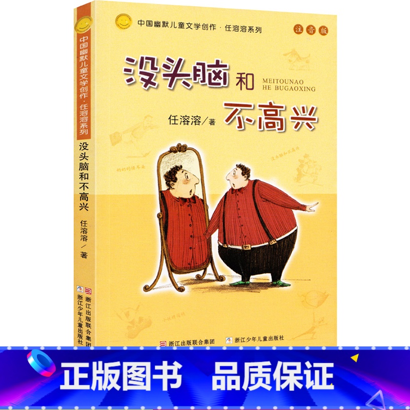 没头脑和不高兴 [正版]没头脑和不高兴注音版中国幽默儿童文学创作任荣荣系列一二年级6-7-8-9-10-12岁课外阅读无