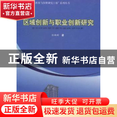 正版 区域创新与职业创新研究 张鹏顺著 合肥工业大学出版社 97