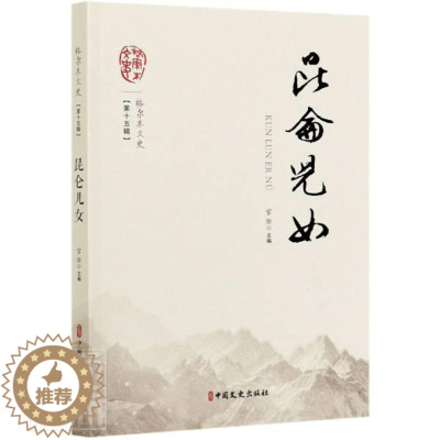 [醉染正版]正邮 昆仑儿女/格尔木文史 张荣大 书店旅游、地图 中国文史出版社 书籍 读乐尔书