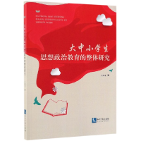 音像大中小学生思想政治教育的整体研究林