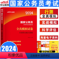 行政职业能力测验[全真模拟试卷] [正版]中公2024年国家公务员考试用书 行政职业能力测验 全真模拟试卷 公务员考试用