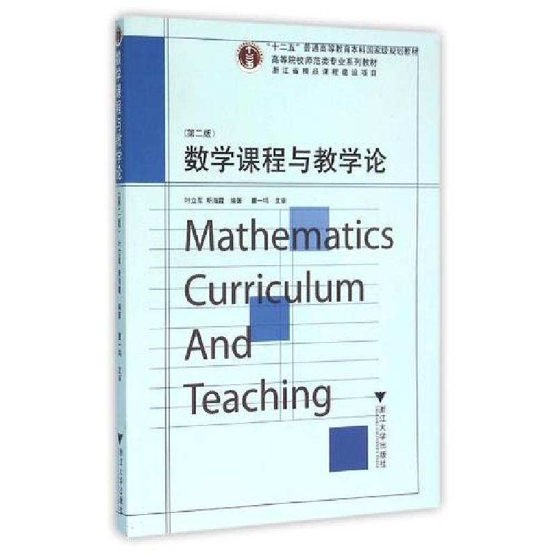 正版新书]数学课程与教学论(第二版)叶立军9787308154451