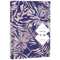 [M]2018中篇小说年选-9787559431202