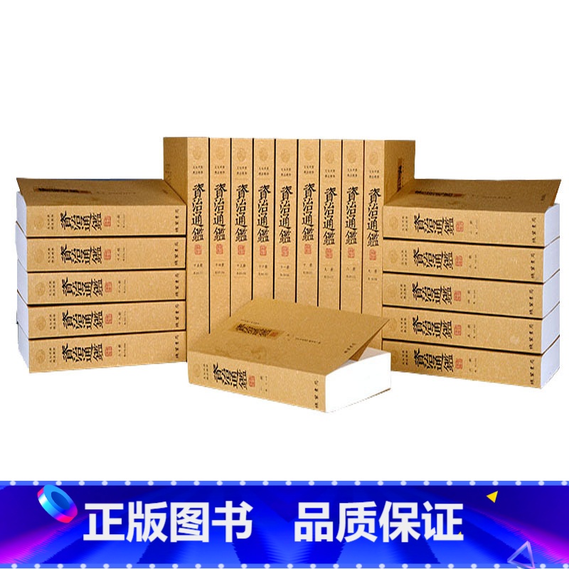 [正版]资治通鉴20册中国通史资治通鉴文白对照全注全译资治通鉴全集白话资治通鉴中华国学书局中国历史书故事青少年成人版图书