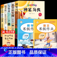 [7册]快乐读书吧二下+寒假作业 [正版]神笔马良二年级必读全5册注音版快乐读书吧下册读读儿童故事七色花愿望的实现一起长