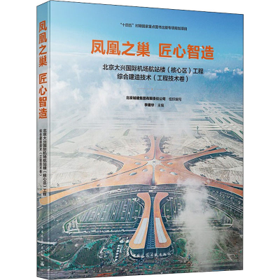 [M]凤凰之巢 匠心智造 北京大兴国际机场航站楼(核心区)工程综合建造技术(工程技术卷)-9787112268573