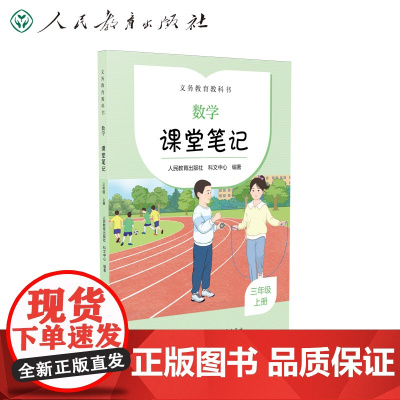 2022秋季 配合义务教育教科书 课前预习 数学 课堂笔记 三年级 上册