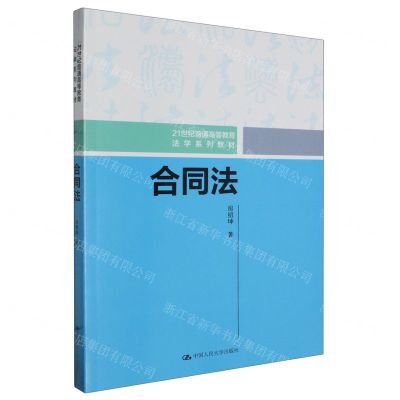 [N]合同法(21世纪普通高等教育法学系列教材)-9787300323664