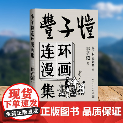 丰子恺连环漫画集