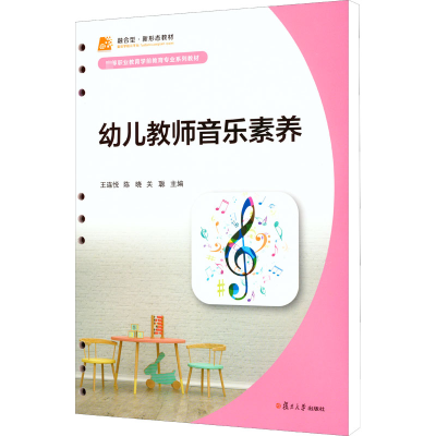 [M]幼儿教师音乐素养-9787309158564