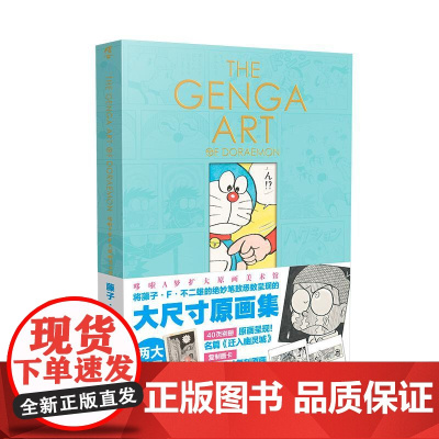 [赠翻译册*2+复刻画卡*2]哆啦A梦扩大原画美术馆原画集 日本原版插画哆啦A梦原稿艺术原画集 藤子不二雄漫画原画机器