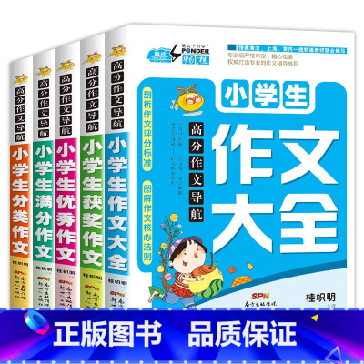 [全5册]小学生作文书套装 [正版]三年级必读的课外书 快乐读书吧全套注音版稻草人书 格林童话 安徒生童话老师小学3年级