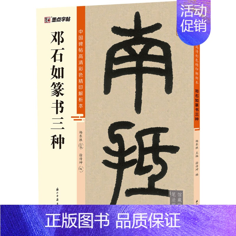 [正版]邓石如篆书三种 徐传坤,杨东胜 编 毛笔书法 艺术 浙江古籍出版社 图书