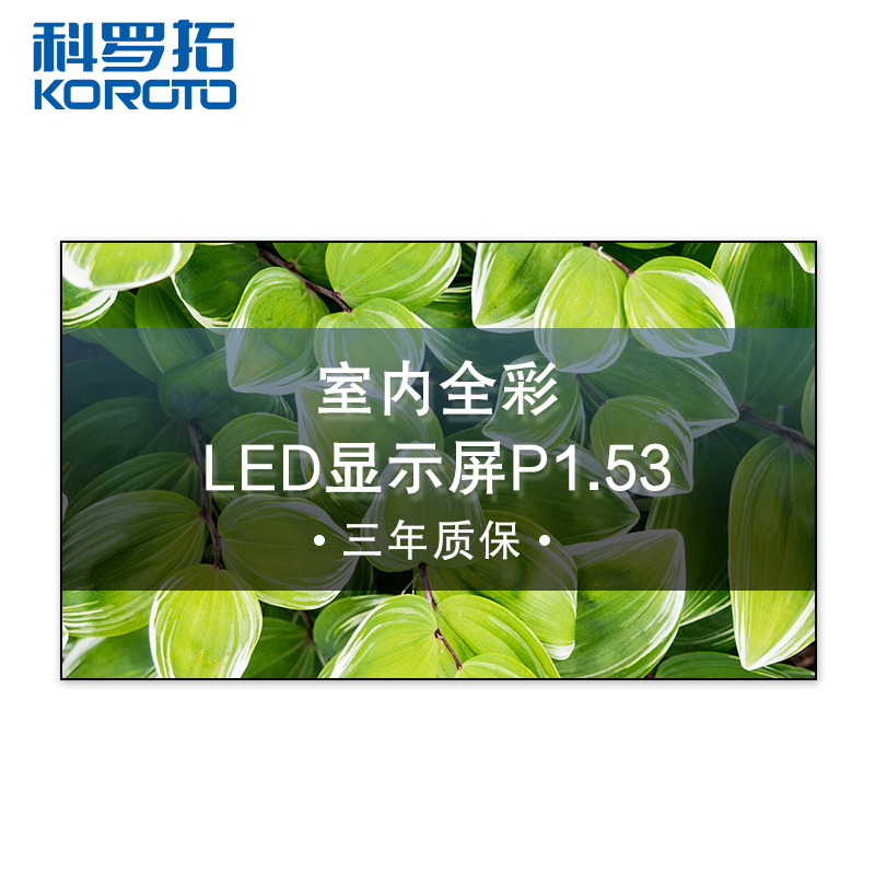 科罗拓 P1.53室内全彩LED显示屏拼接屏无缝大屏幕商用电子屏 1平方 CXC-P1.53KJSP 质保3年