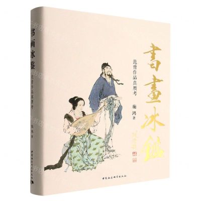 [N]书画冰鉴(范曾作品真赝考)(精)-9787522712000