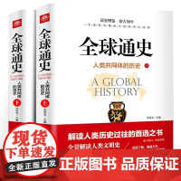 全球通史:人类共同体的历史:全2册解读人类共同体的历史和世界文明史 一本通俗易懂的全面世界史读物从史前文明至当代现代史