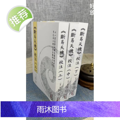 正版 断易天机(上中下册)刘世傑 著 心一堂