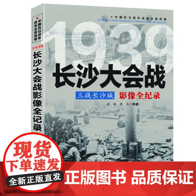 中国抗日战争战场全景画卷--三战长沙城:长沙大会战影像全纪录 书籍