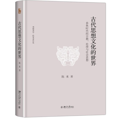 [M]古代思想文化的世界-9787301280140