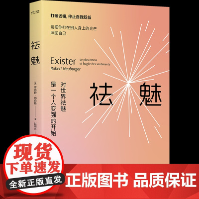 正版 祛魅 罗伯特·纳伯格 心理书籍 对世界祛魅是一个人变强的开始 请把打向别人的光照回自己 中国友谊出版公司 9787