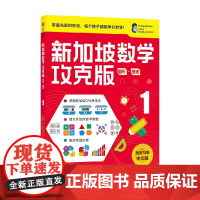 新加坡数学攻克版 图形 图表 1 艾伦·陈 等著 智力开发