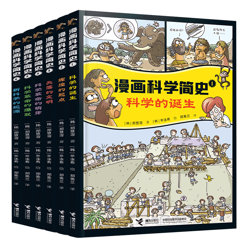 音像漫画科学简史系列(全6册)(韩) 郑慧溶著 ; (韩) 辛泳希绘
