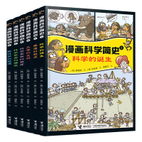 音像漫画科学简史系列(全6册)(韩) 郑慧溶著 ; (韩) 辛泳希绘