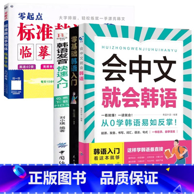 [韩语4册]会中文就会韩语+入门发音字帖 [正版]会中文就会说英语的书英文日语韩语 零基础入门新标准日本语背单词神器学习