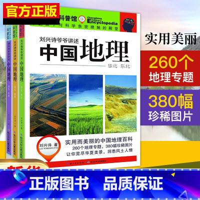 [正版]套装全3册刘兴诗爷爷讲述中国地理儿童中国地理百科全书6-9-12周岁青少版自然地理人文地理科普书中小学生地理课
